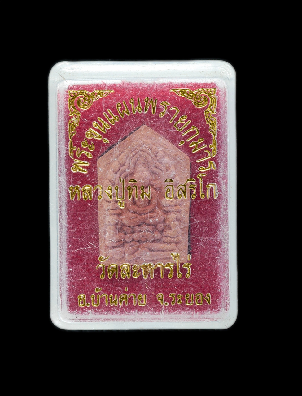 22Mar24 76dp.jpg - พระขุนแผนผงพรายกุมาร รุ่นยอดฉัตร ปี2553 เนื้อชมพู หลวงปู่ทิม วัดละหารไร่ อ.บ้านค่าย จ.ระยอง พิมพ์เล็ก เนื้อผงพุทธคุณ ผงว่าน ผงเก่าของหลวงปู่ทิม  หลวงป [..] | https://kamulet.in.th